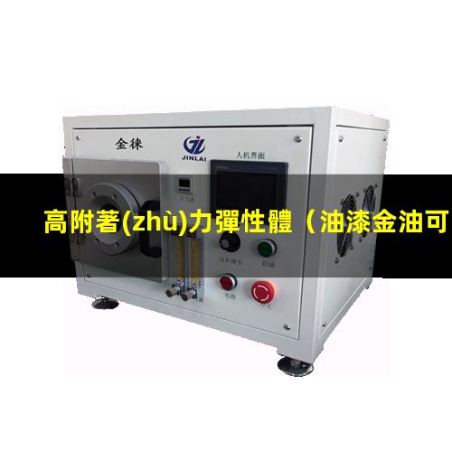 高附著(zhù)力彈性體