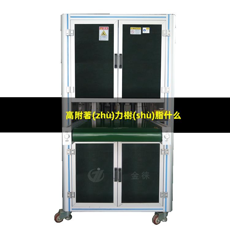 高附著(zhù)力樹(shù)脂什么價(jià)格