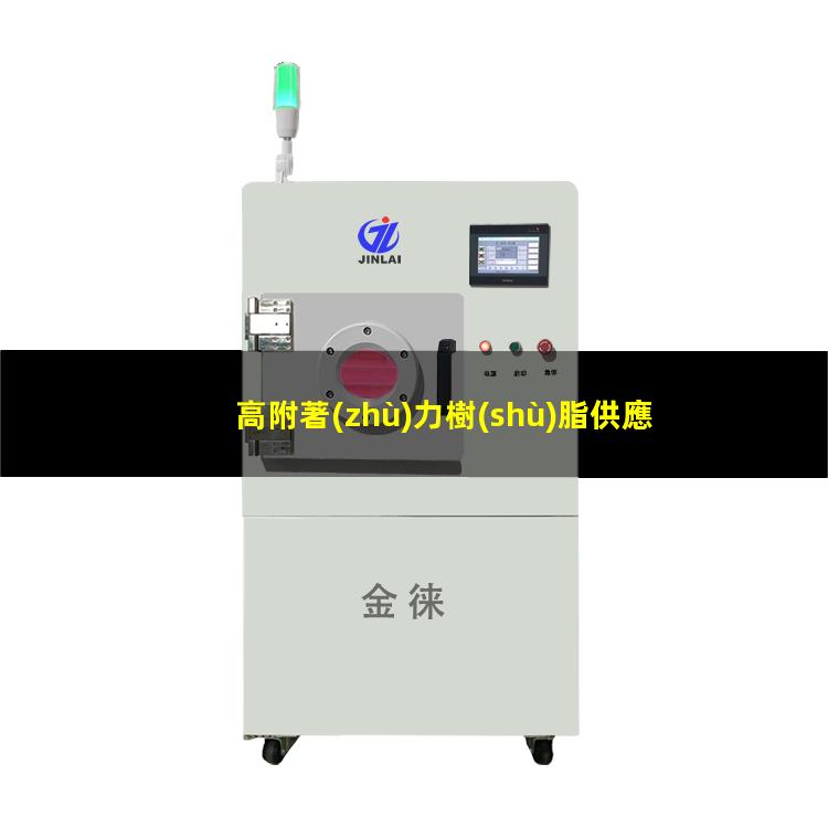 高附著(zhù)力樹(shù)脂供應企業(yè)