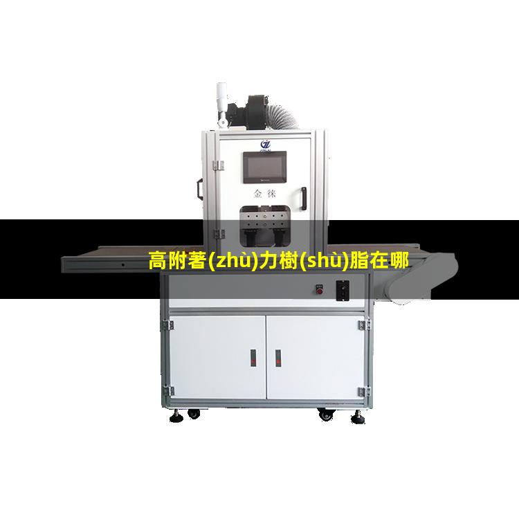 高附著(zhù)力樹(shù)脂在哪買(mǎi)到