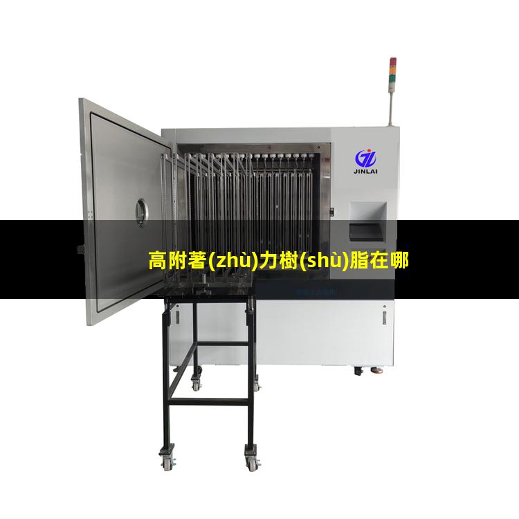 高附著(zhù)力樹(shù)脂在哪買(mǎi)的到