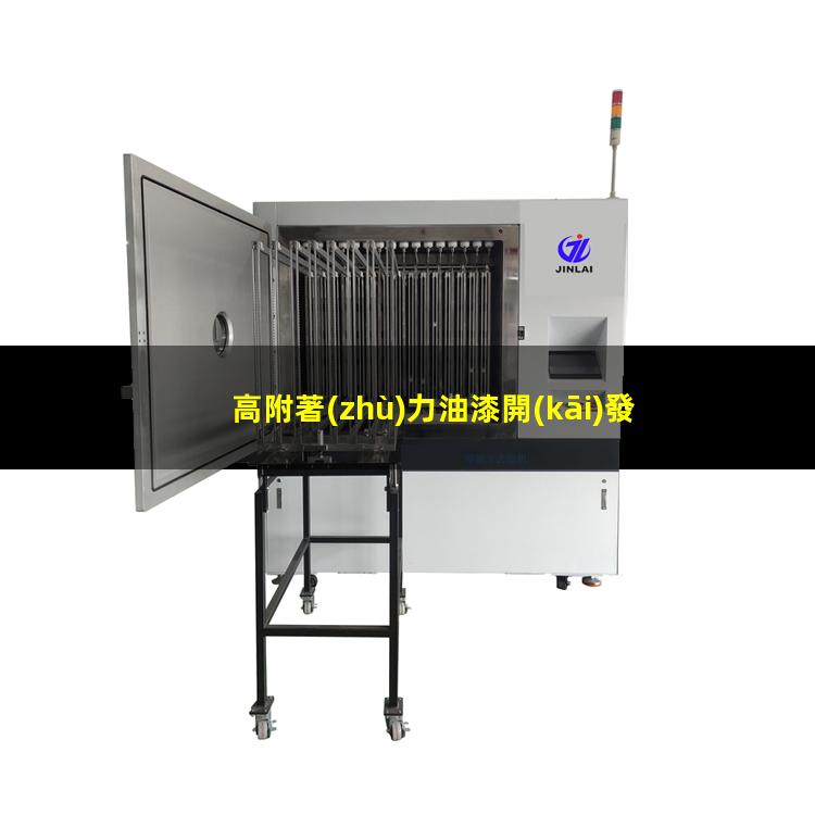 高附著(zhù)力油漆開(kāi)發(fā)