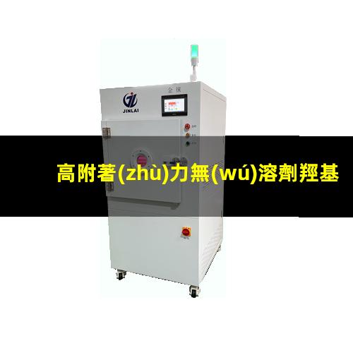 高附著(zhù)力無(wú)溶劑羥基樹(shù)脂