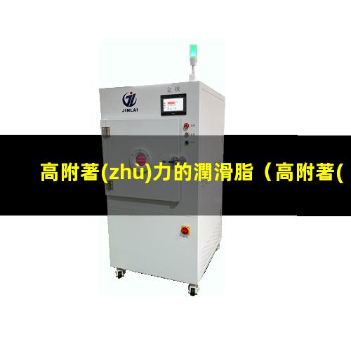 高附著(zhù)力的潤滑脂