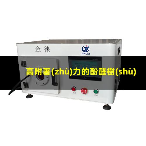 高附著(zhù)力的酚醛樹(shù)脂