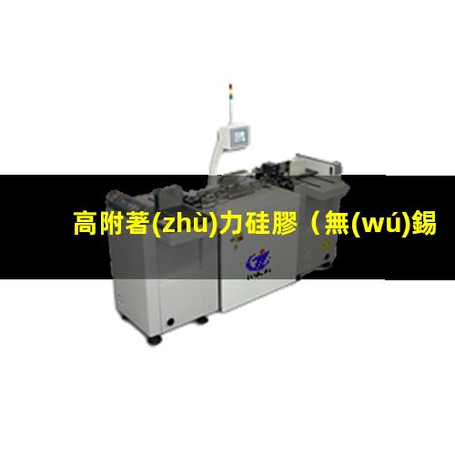 高附著(zhù)力硅膠