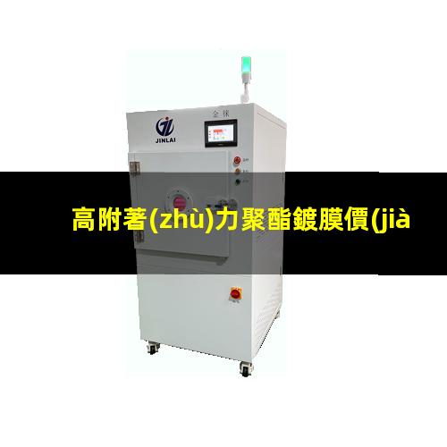 高附著(zhù)力聚酯鍍膜價(jià)格