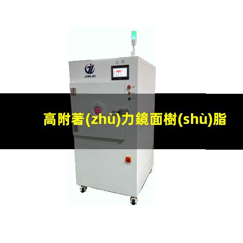 高附著(zhù)力鏡面樹(shù)脂