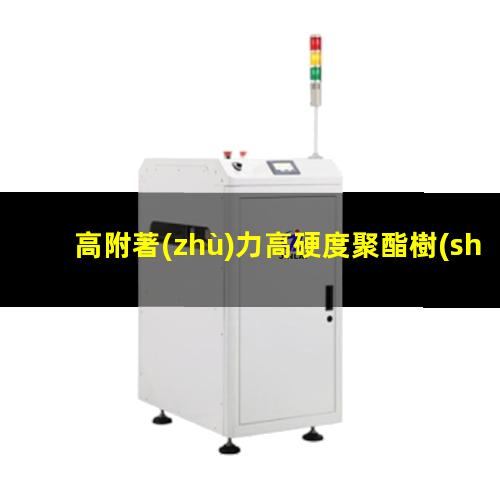 高附著(zhù)力高硬度聚酯樹(shù)脂