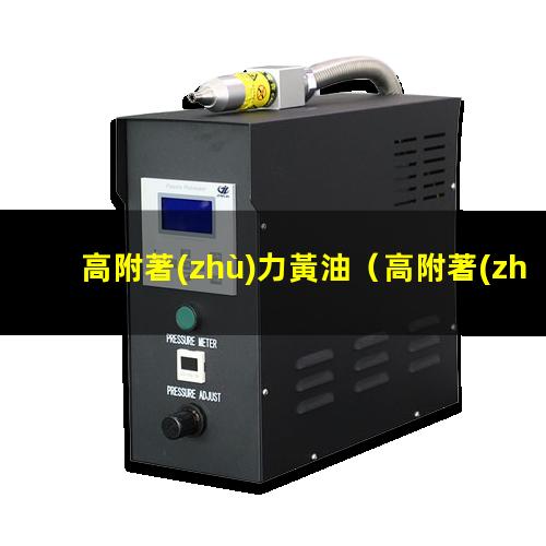高附著(zhù)力黃油