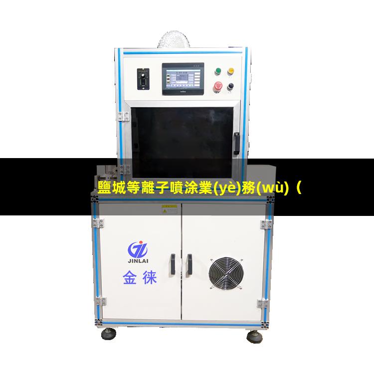 鹽城等離子噴涂業(yè)務(wù)