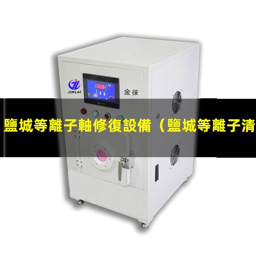 鹽城等離子軸修復設備