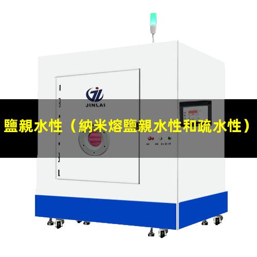 鹽親水性