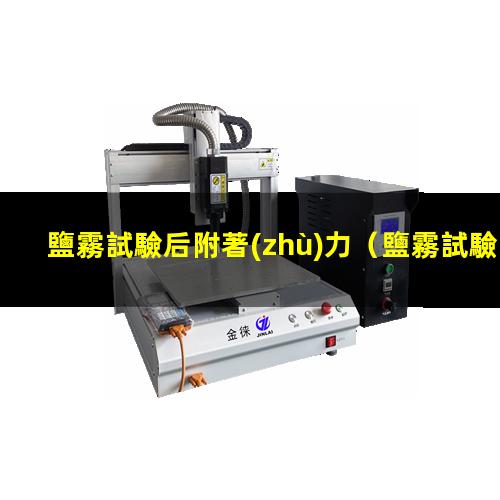 鹽霧試驗后附著(zhù)力