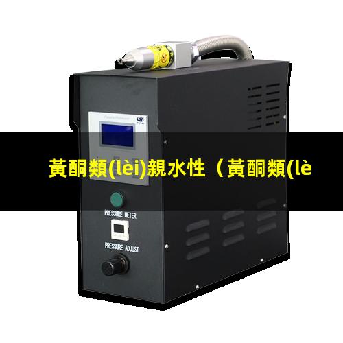 黃酮類(lèi)親水性