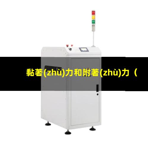 黏著(zhù)力和附著(zhù)力