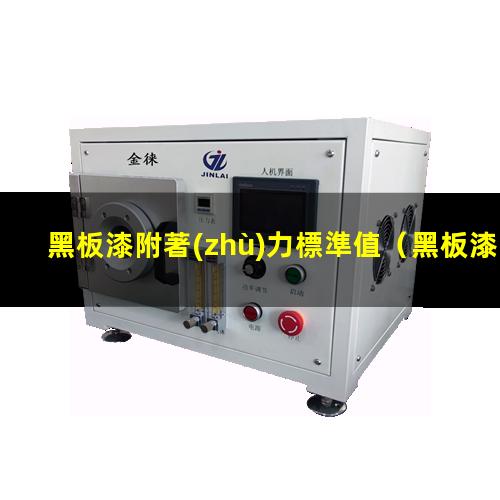 黑板漆附著(zhù)力標準值