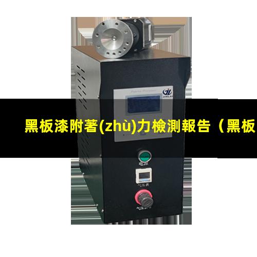 黑板漆附著(zhù)力檢測報告