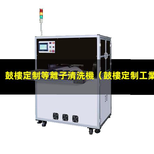 鼓樓定制等離子清洗機