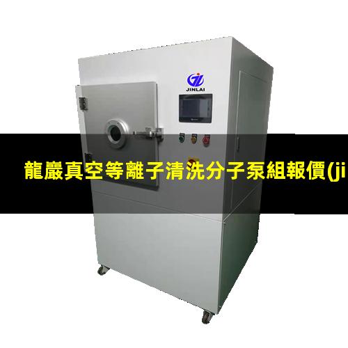 龍巖真空等離子清洗分子泵組報價(jià)
