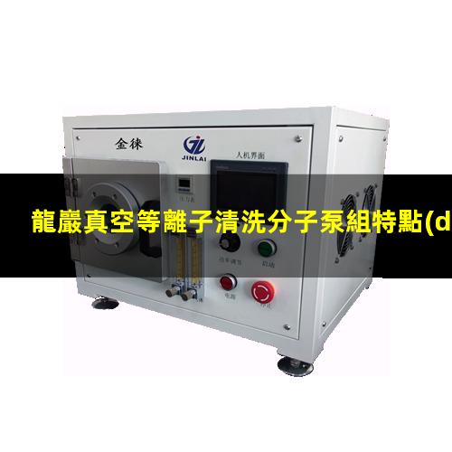 龍巖真空等離子清洗分子泵組特點(diǎn)