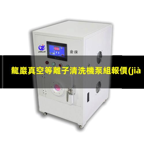 龍巖真空等離子清洗機泵組報價(jià)