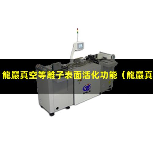 龍巖真空等離子表面活化功能