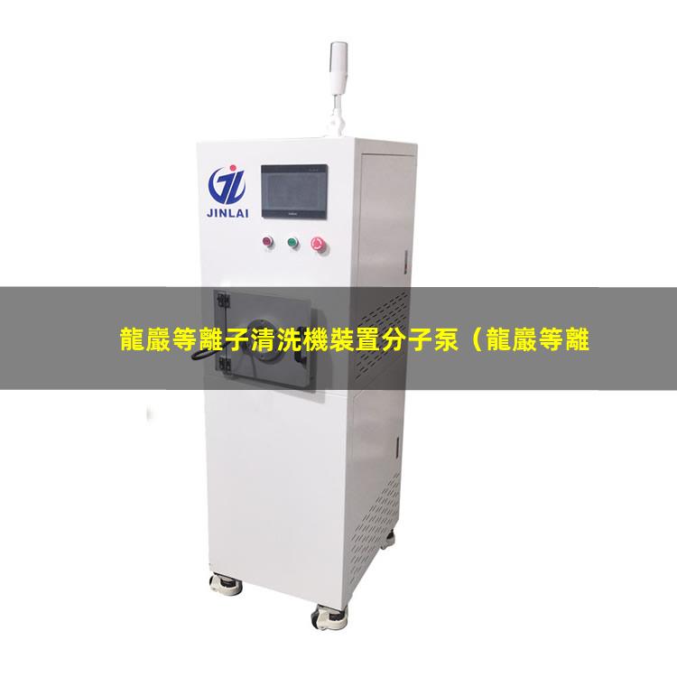 龍巖等離子清洗機裝置分子泵