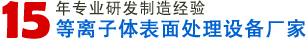 高品質(zhì)PLASMA等離子清洗機(jī)定制化生產(chǎn)