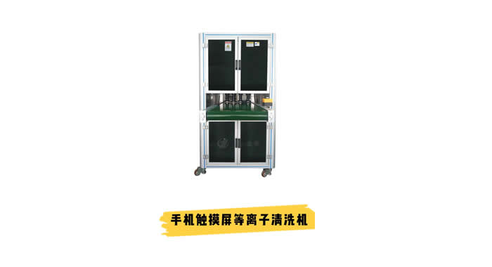 手機觸摸屏等離子清洗機 去除雜質(zhì) 提高手機屏幕的附著(zhù)力