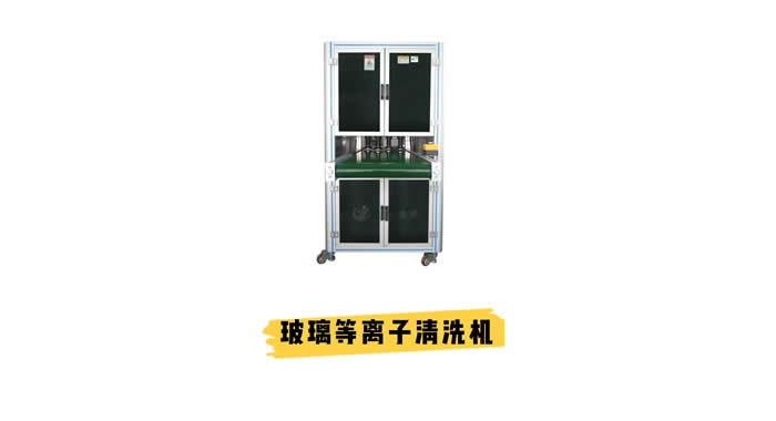 玻璃等離子清洗機 解決玻璃鍍膜、玻璃噴漆、粘接不牢等問(wèn)題