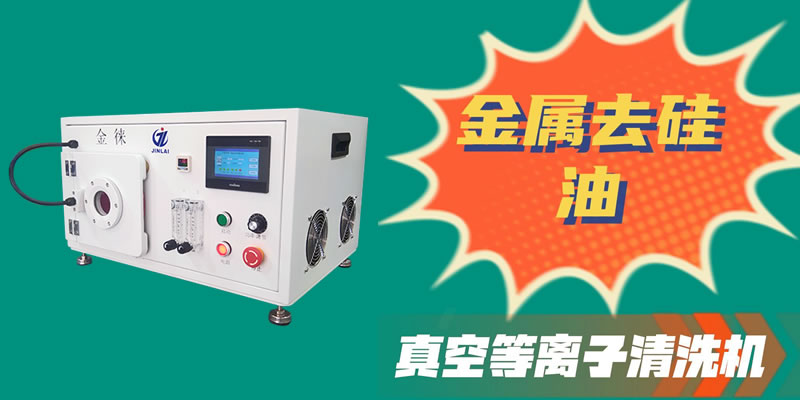 金屬去硅油 金徠等離子清洗機解決了硅油難以清洗的問(wèn)題