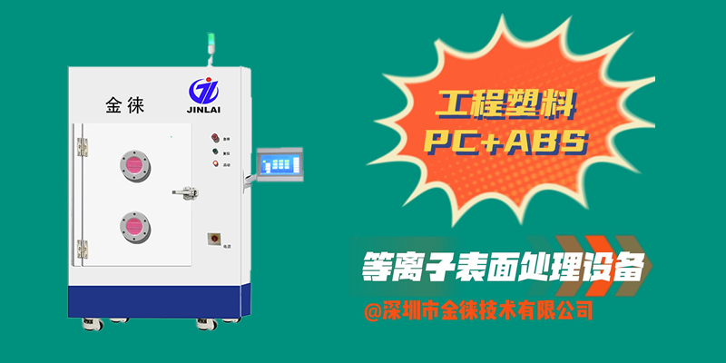 工程塑料PC+ABS等離子清洗機 提升對講機防塵、防水、防摔“三防”效果