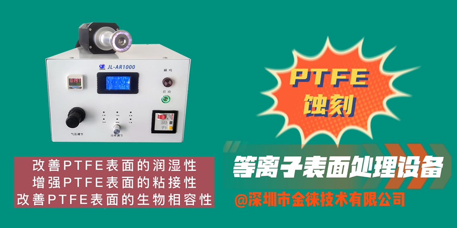 PTFE蝕刻技術(shù)改善PTFE表面的潤濕性、粘接性和生物相容性