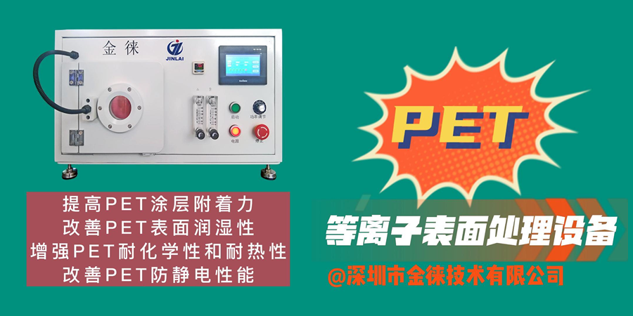 等離子清洗機提高PET表面能、潤濕性、防靜電、耐化學(xué)性和耐熱性等性能