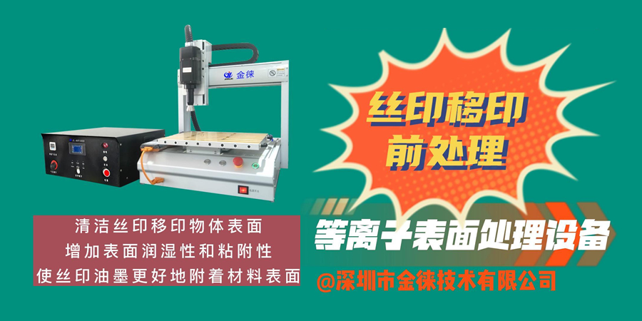 清潔絲印移印物體表面  增加潤濕性和粘附性  使絲印油墨更好地附著(zhù)材料表面