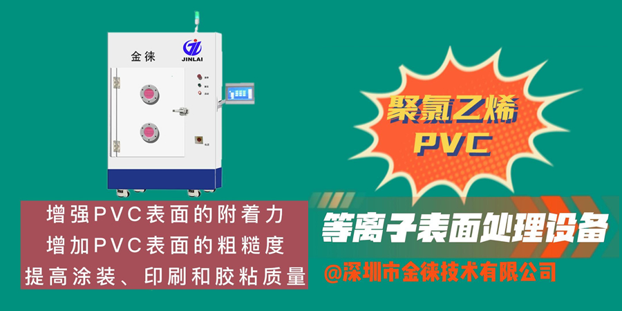 聚氯乙烯PVC等離子清洗機 增強材料表面的附著(zhù)力及親水性