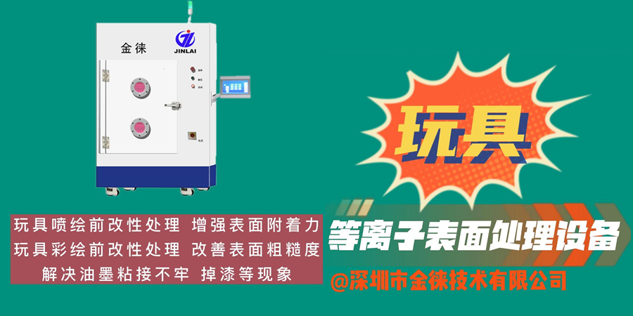 玩具噴繪前改性處理 增強表面附著(zhù)力