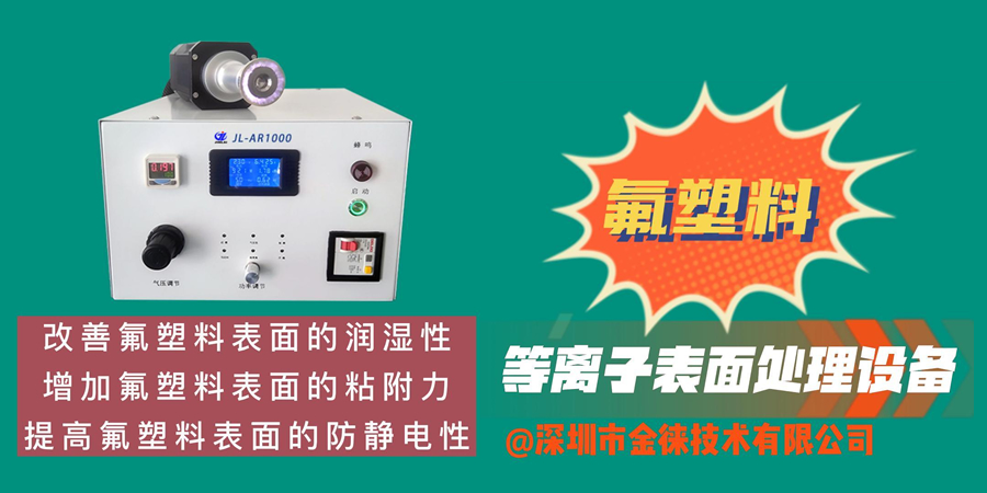 氟塑料表面等離子處理 改善氟塑料表面的潤濕性和附著(zhù)力