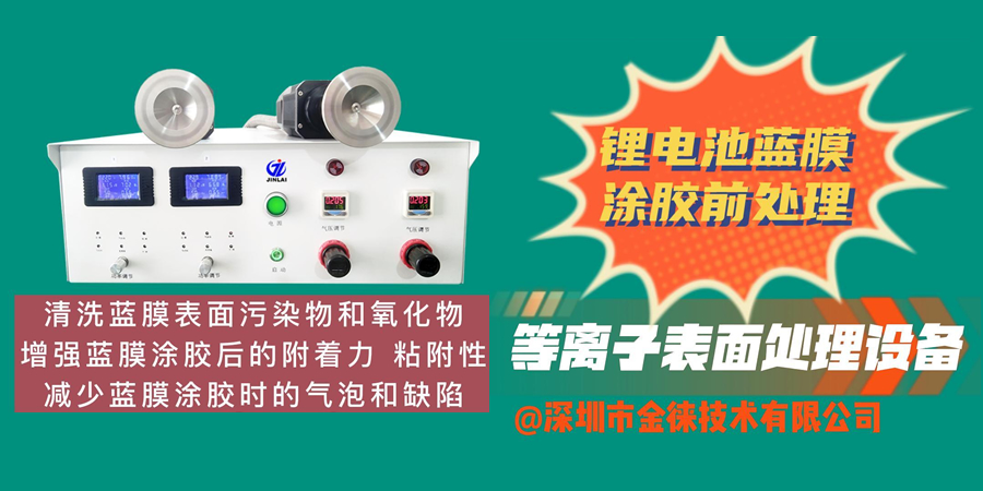 清洗藍膜表面污染物和氧化物 增強藍膜涂膠后的附著(zhù)力 粘附性