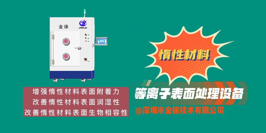 惰性材料等離子活化處理 增強表面附著(zhù)力潤濕性