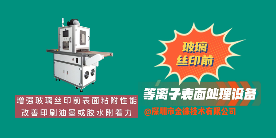 增強玻璃絲印前表面粘附性能 改善印刷油墨或膠水附著(zhù)力