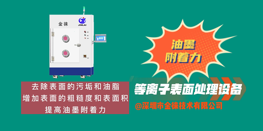 等離子清洗機提高油墨附著(zhù)力 去除表面污垢 增加表面粗糙度