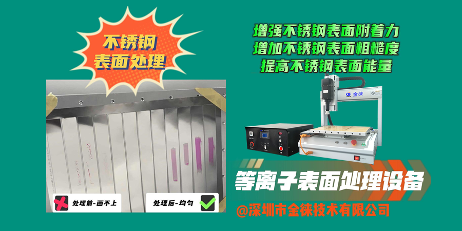 等離子清洗機增強不銹鋼表面附著(zhù)力 增加不銹鋼表面粗糙度