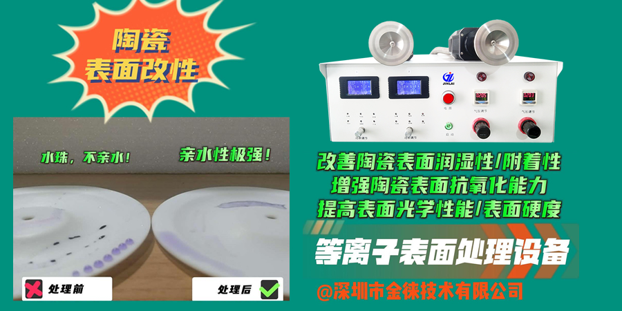 等離子清洗機改善陶瓷表面潤濕性/附著(zhù)力，增強陶瓷表面抗氧化能力