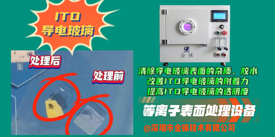 清除導電玻璃表面的雜質(zhì) 改善ITO導電玻璃的附著(zhù)力 提高ITO導電玻璃的透明度