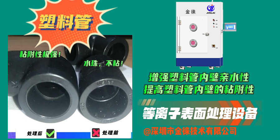 等離子處理可以讓塑料管內壁更好地與涂層、膠水等材料粘接