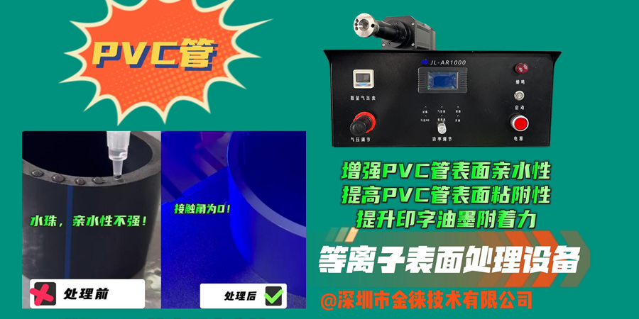 等離子清洗機增強PVC管表面親水性 提高PVC管表面粘附性 提升印字油墨附著(zhù)力