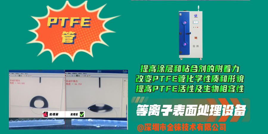 等離子清洗機提高涂層和粘合劑的附著(zhù)力 提高PTFE活性及生物相容性