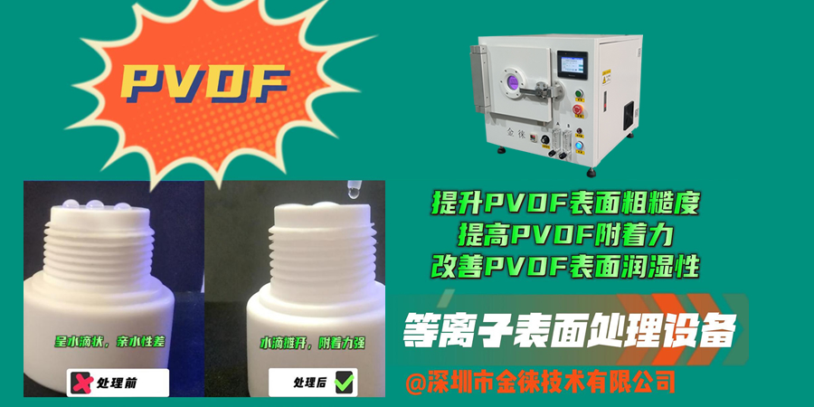 PVDF聚偏二氟乙烯等離子處理改善其表面性能 提高附著(zhù)力